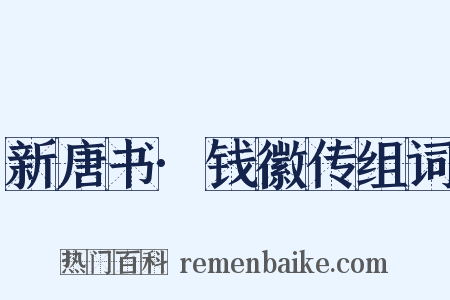 新唐书·钱徽传组词是什么意思的图片